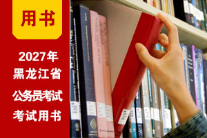2027年黑龙江公务员考试教程(赠课程|题库) 2027年黑龙江公务员考试教程(赠课程|题库)