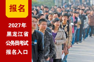2027年黑龙江公务员考试网上报名入口 2027年黑龙江公务员考试网上报名入口